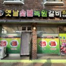 교동숯불갈비 이미지