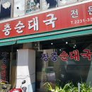 [맛집-★★] 청구역 순대국 장충순대국 리얼후기