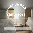 비앤비클럽 | 부산 해운대 조용하고 깔끔한 에어비앤비 후기(해운대 푸르지오시티 더 마크)