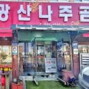 광산나주곰탕