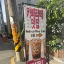 [페브커피바] 전포 인테리어 감성 넘치는 &#34;페브커피바&#34; 방문 후기💗