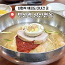 부산 초량 밀면 부산역 삼산면옥