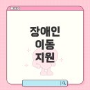 장애인생활이동지원센터 | 서울시 장애인 생활이동지원센터