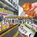 오성통닭;오성닭집 | 단양구경시장 닭강정 맛집은 어디? 내돈내산 후기