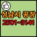 상대원동 150(주,성남전기공업) | 경기도 성남시 공장 리스트 목록 현황 2501~3141
