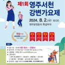 2024 영주 서천 강변가요제 | (영주시) 제1회 영주서천 강변가요제 안내