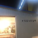 두유노우 동해