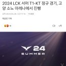 2024 LCK 서머 T1-KT 정규 경기, 고양 소노 아레나에서 진행 이미지