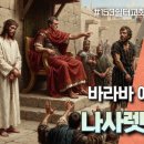 바라바 예수 VS 나사렛 예수 이미지