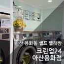 크린업24아산용화점 | 아산 용화동 빨래방 크린업24 아산용화점