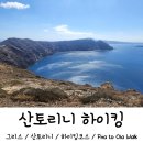 이아 | 그리스 산토리니 피라 이아 하이킹 후기 이아 피라 버스 정보