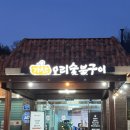가산오리숯불구이 네이버블로그