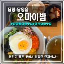 [담양/담양읍] 오마이밥, 분위기 좋은 곳에서 정갈한 한끼 식사, 덮밥 맛집, 예약 필수