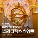 윈+윈(WIN+WIN) 대박유통 | [마카오3박4일] 베네시안 마카오 리조트 North Wing '벨라 디럭스 스위트룸' 투숙 후기