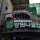 강원나물밥 채원 이미지