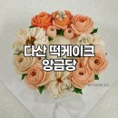 앙금당 | [다산 떡케이크] 주문제작 케이크 '앙금당'