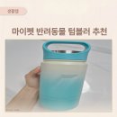 마이펫 - 남동구 소래로 695-1 | 반려동물텀블러 추천, 마이펫 펫텀블러 실제 사용 후기