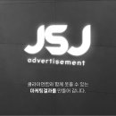 제이에스제이마케팅