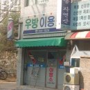 우방이용소 이미지