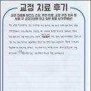 [서울유교정치과] 환자분들이 작성해 주신 정성스러운 후기