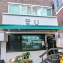 유명한 꽃. U에 방문한 후기