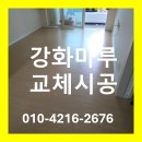 어양주공6단지경로당 | 전주 익산 군산 강화마루 철거 및 교체 현장