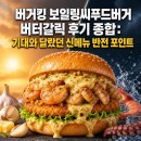 배달가 | 버거킹 보일링씨푸드버거 버터갈릭 후기 종합: 기대와 달랐던 신메뉴 반전 포인트