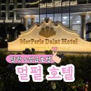 금장6고기 | 달랏 멀펄 호텔 트윈룸 수영장 사우나 조식 석식 이용시간 후기