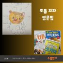 영어회화를 위한 영문법 고급 | 꾸그 초등 영어 회화와 영문법, 두 마리 토끼를 잡는 클래스 - 수쌤영어