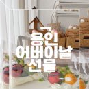 벼리마켓 | 용인 가정의달 용인어버이날 선물 부모님 선물 찾으신다면 토박이마켓과 함께한 진심 후기