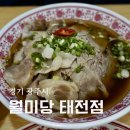 월미당 태전점