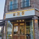 설어정 문지점 | 대전 문지동맛집 문지동스테이크맛집 파스타맛집 설어정 문지점 솔직후기