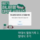 WR(인천광역시 서구)-[첨단동로]-하-1 | [하대서 2기] 하대서 2기 최종 합격 후기(2) 발대식 편🍀🌟