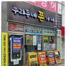 우리동네 폰가게 앞 | 인천서창동핸드폰 우리동네폰가게에서 싸게 바꾸고왔어요