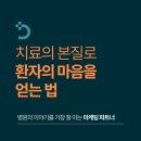 쾌유한의원 | 한의원마케팅, 치료의 본질로 환자의 마음을 얻는 법