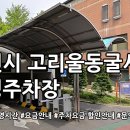 고리울 동굴시장 공영주차장 | 고리울동굴시장 공영주차장 살펴보기