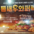 [버거킹 둔산점] 버거킹 통새우버거, 통새우스테이크버거 맛나다~ 이미지