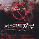 서스펙트 제로 ( Suspect Zero 2004 ) 이미지