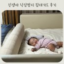 낙상 | 침대가드 후기 신생아 침대 낙상방지 안전가드
