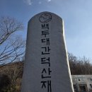 백두대간 등산 정간·정맥·기맥·지맥 백두대간 종주란?