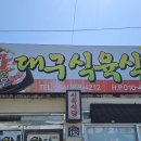 안동 대구식육식당 이미지