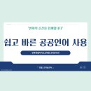 전북특별자치도교육청교육연수원 | [김다솜강사]올바른공공언어사용 - 전북특별자치도교육청 교육연수원