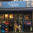 술독에 빠진 기린포차