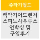 스피노사우루스 | 쥬라기월드 백악기어드벤처 스피노사우루스 언박싱 및 구입후기