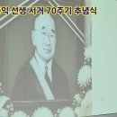 우강 송종익선생 서거 70주기 추념식 - 대구경북흥사단 쾌재정 2026년 8월 29일 이미지