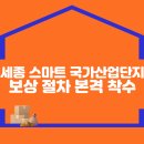 세종 스마트 국가산업단지 보상 절차 본격 착수 이미지