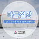 아름철강 이미지