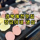 장금이 펜션 | 경북 예천 고기 맛집, 장금이네 냉삼 직접 다녀온 찐후기!