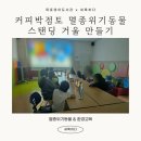 서영 영어전문 작은도서관 | 목포영어도서관 커피박점토 멸종위기동물 스탠딩 거울 만들기 ESG ESD