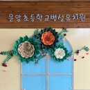 운암초병설유치원 이미지